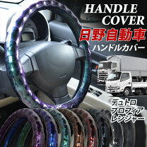 楽天市場】日野 レンジャー（ハンドルカバー｜内装用品）：トラック 