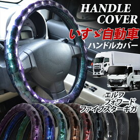 ISUZU いすゞ トラック ハンドルカバー 細巻 エルフ NEWエルフ ギガ ファイブスターギガ フォワード トラック用 大型車 波型 エナメル スエード カーボン ステアリングカバー 2HS 2L 2HL 36.5cm 38cm 40cm 41cm 45cm 46cm
