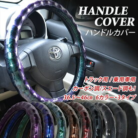 ハンドルカバー トラック 軽自動車 乗用車 ミニバン 1BOX ギガ 極太 大型 積載車 いすゞ 日野 ダンプ ハンドル カバー グリップ カー用品 新型エルフ 波型 エナメル スエード カーボン オーロラ 偏光色 玉虫色 多色性 グラデーション 36.5cm 38cm 40cm 41cm 45cm 46cm