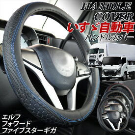 ISUZU いすゞ トラック ハンドルカバー エルフ NEWエルフ ギガ ファイブスターギガ NEW フォワード トラック用 大型車 ラバー調 ステアリングカバー 太め 握りやすい 滑り防止 2HS 2L 2HL ML LM 36.5cm 38cm 40cm 41cm 43.5cm 45cm 46cm