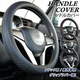 トラックハンドルカバー ラバー調 ハンドルカバー 軽自動車 乗用車 ステアリングカバー 大型 ミニバン 1BOX エルフ NEWエルフ グリップ ハイエース キャンター ダンプ ステッチ 立体デザイン シンプル 36.5cm 38cm 40cm 41cm 45cm 46cm ハンドル ドレスアップ カー用品