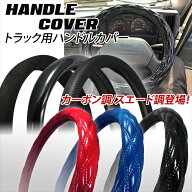 当店人気商品 極太ハンドルカバー ギガ 極太 ハンドルカバー トラック 太め トラックハンドルカバー 大型…