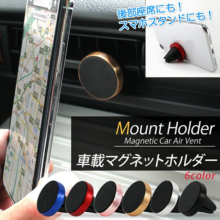 楽天市場 車載マグネットホルダー Mount Holder 車載ホルダー スマホスタンド 車載 車 スマホホルダー 後部座席 エアコン吹き出し口 差し込み マグネット 磁石 カーナビ 動画視聴 簡単取り付け スリム コンパクト 宅配便のみ オールモデルズ 楽天市場店 楽天市場 車載マグネットホルダー Mount Holder 車載ホルダー スマホスタンド 車載 車 スマホホルダー 後部座席 エアコン吹き出し口 差し込み マグネット 磁石 カーナビ 動画視聴 簡単取り付け スリム コンパクト 宅配便のみ オールモデルズ 楽天市場店