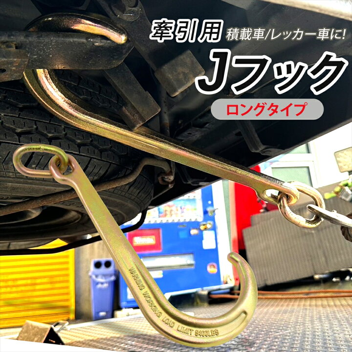 楽天市場】車 牽引フック Jフック J型フック レッカー車 積載車 車両 