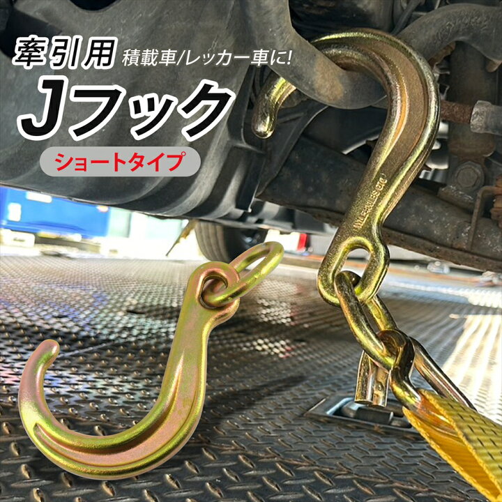 楽天市場】Jフック J型フック 牽引フック レッカー車 車両積載車 
