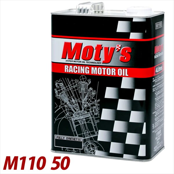 Moty's モティーズ M110 50 4L エンジンオイル 4リッター缶 4輪用 化学合成油 FULLY SYNTHETIC OIL 【送料無料】
