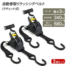 【割引クーポン配布中&P10倍*10日1:59迄】【楽天ランキング受賞】 自動巻き取り 2組セット ラッシングベルト ラチェット式 荷締めベルト 荷物固定 固定バンド 固定ベルト 荷崩れ防止ベルト 台車 固定紐 結束 格納式トラック 大型荷物 引っ越し 荷造り 幅25mm 最大3m 簡単操作