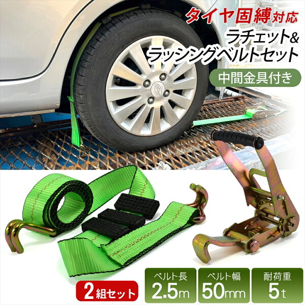 【マラソン期間★P10倍&100円OFFクーポン配布】 ラッシングベルト 積載車用 タイヤ固縛 ラチェット ベルト セット 中間金具付き 2組セット 固縛用 耐荷重 フック 4t 5t タイヤ固縛 ラッシングベルト 車両積載車 ラチェット式 ベルト幅 50mm 長さ 2.5m 5トン レッカー