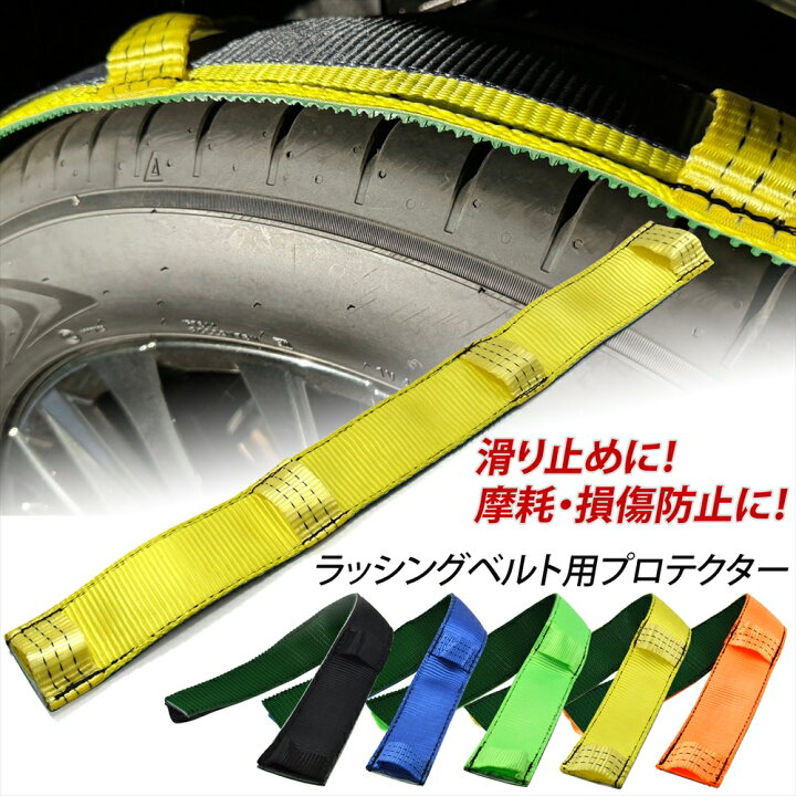 楽天市場】積載車用 タイヤ固縛 対応 ラッシングベルト用プロテクター 
