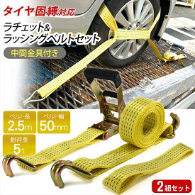 積載車用 タイヤ固縛 対応 ラッシングベルト ラチェット ベルト セット 中間金具付き 2組セット 耐荷重 5t 車両固定 簡単 ラチェット式 ベルト幅 50mm 長さ 2.5m レッカー用品 耐荷重 5トンタイヤ固縛用 車両積載車 積車 積載車 運搬 荷締め イエロー【宅配便のみ】