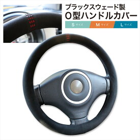 ハンドルカバー 軽自動車 Sサイズ 普通車 スウェード 起毛 ハンドル カバー 車用 O型 ステアリングカバー ブラック Mサイズ ヴェゼル ハリアー ハイエース Lサイズ 車ハンドルカバー 自動車 滑り止め 滑らか ハンドルジャケット スエード バックスキン