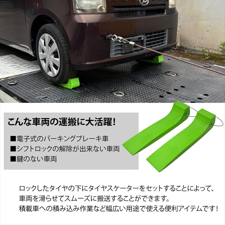 楽天市場】タイヤスケーター 2個セット 積載車 ローダー レッカー 牽引 