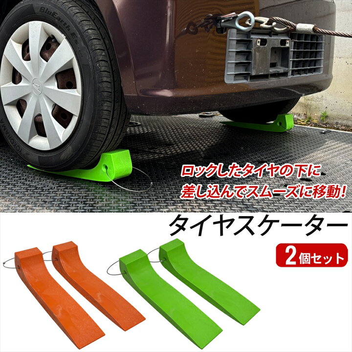 楽天市場】タイヤスケーター 2個セット 積載車 ローダー レッカー 牽引 