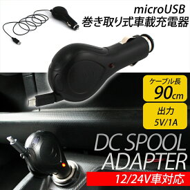 カーシガーソケット micro USB DCスプールチャージャー 約90cm リール付き5V 1A DC シガーソケット 電源