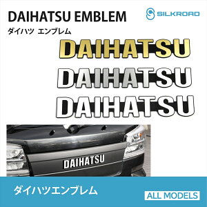 車 エンブレム ダイハツ」の人気商品一覧 | 安い商品を通販サイトから 