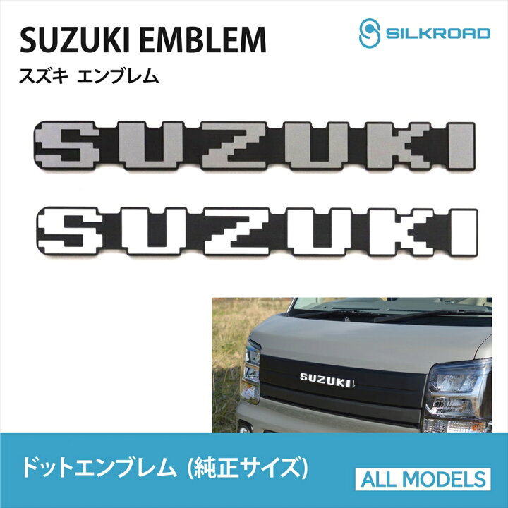 楽天市場】スズキ SUZUKI エンブレム ドットエンブレム 純正サイズ 
