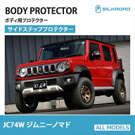 ジムニーノマド JC74W 専用 サイドステッププロテクター 車検対応 カーボンライク シルバー ABS樹脂 AES…