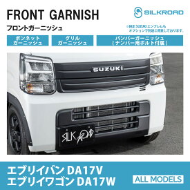 フロントガーニッシュ ボンネットガーニッシュ バンパーガーニッシュ グリルガーニッシュ 純正エンブレム スズキ エブリイ バン ワゴン DA17V DA17W シルクロード カーパーツ 外装パーツ 簡単装着 SUZUKI EVERY ABS樹脂 SILKROAD 【625-O531MB】【625-O53SMBL】