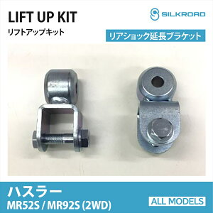 SUZUKI �n�X���[ MR52S MR92S 2WD ���A�V���b�N�����u���P�b�g ���t�g�A�b�v�L�b�g �V���N���[�h SILKROAD �J�X�^�� �p�[�c �ԍ��グ �����J�X�^�� ���t�g�A�b�v �V���b�N�X�g���[�N �I�t�Z�b�g �h