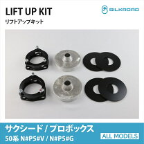 楽天市場】リフトアップキット プロボックスバンの通販
