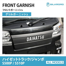 【マラソン期間中ポイント10倍】 フロントガーニッシュ ダイハツ ハイゼット トラック ジャンボ S500P S510P グリルガーニッシュ シルクロード カーパーツ ドレスアップ カスタム 簡単装着 DAIHATSU HIJET ABS樹脂 SILKROAD