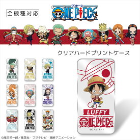 ONEPIECE ワンピース 新世界編 iPhone15 クリア ハード プリント / スマホケース 全機種対応 iPhone14 Xperia 5 IV iPhone13 iPhoneSE 第3世代 Xperia 10 Galaxy A51 SCV48 S21 S20+ A22 AQUOS R5G Pixel 6a HUAWEI スマホ ケース カバー