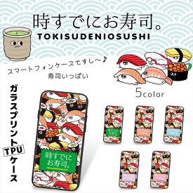 時すでにお寿司。 ガラス プリント TPU / 寿司いっぱい スマホケース カバー iPhone15 iPhone14 iPhone13 iPhone12 iPhone11 iPhoneSE Galaxy S24 GalaxyS23 GalaxyS22 Google Pixel 8 Pixel 7スマホカバー 携帯 ケース カバー