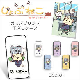 じょぶねこ～働くねこたちの日常～ ガラス プリント TPU / 出社 スマホケース カバー iPhone15 iPhone14 iPhone13 iPhone12 iPhone11 iPhoneSE Galaxy S24 GalaxyS23 GalaxyS22 Google Pixel 8 Pixel 7スマホカバー 携帯 ケース カバー