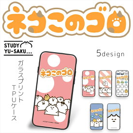 STUDY優作 ガラス プリント TPU / ネコこのゴロ スマホケース カバー iPhone15 iPhone14 iPhone13 iPhone12 iPhone11 iPhoneSE Galaxy S24 GalaxyS23 GalaxyS22 Google Pixel 8 Pixel 7スマホカバー 携帯 ケース カバー