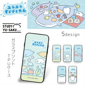 STUDY優作 ガラス プリント TPU / ユラユラすいぞくかん スマホケース カバー iPhone12 mini iPhone11 iPhoneSE 第3世代 アイフォン スマホカバー 携帯 ケース カバー