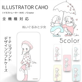Caho クリア TPU プリント / ぬいぐるみと少女 スマホケース 全機種対応 iPhone15 ケース 14pro 14promax 14plus iPhone13 iPhoneSE 第3世代 Xperia 10 Galaxy A51 SCV48 S21 S20+ A22 AQUOS R5G Pixel 7a HUAWEI スマホ ケース カバー