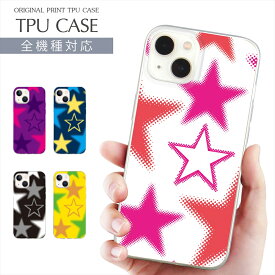 スマホケース 全機種対応 TPU プリント ソフトケース スター iPhone 15 ケース 星 星柄 星イラスト iPhone 14 Google Pixel 7a iPhone SE 第3世代 iPhone13 Xperia 10 IV OPPO Pixel AQUOS Galaxy 楽天モバイル 携帯ケース スマホカバー