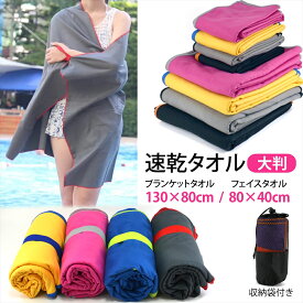 速乾タオル バスタオル セームタオル 大判 セイムタオル スイムタオル フェイスタオル スポーツタオル マイクロファイバー 超吸水 吸水タオル 吸水力 最強 タオル 収納袋付き ブランケットタオル 薄手 軽量 持ち運び 旅行 子供 アウトドア 海 海水浴 プール RH04