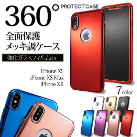 iPhoneXS iPhoneXS Max iPhoneXR ケース スマホケース 全面 360° 保護 メッキ調 強化ガラスフィルム付き 360度 フルカバー 両面保護 フルガード 前面 背面 スリム 光沢 きれい 保護ケース iphone アップル APPLE ガラスフィルム アイフォンケース