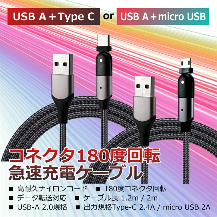 楽天市場 Usb Type C ケーブル Microusb 充電ケーブル 急速充電 高速充電 2m 1 2m データ転送 L型 180度回転 180 スイング 高耐久 コネクタ 2 4a 2a 断線防止 ナイロンコード 充電器 Android アンドロイド パソコンmac オールモデルズ 楽天市場店