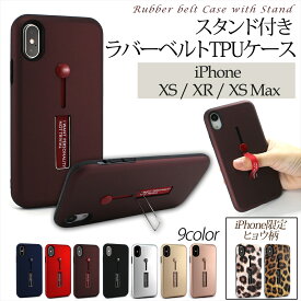 ラバーベルト TPU ケース スタンド付き iPhoneXS / iPhoneXR / iPhoneXS Max アイフォン リングホルダー リングベルト 落下防止 耐衝撃 スタンド機能 リング付き 片手操作