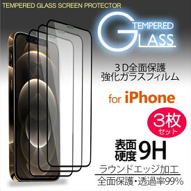 3D 全面保護 強化ガラスフィルム 枠付き 3枚セット iPhone12 Pro Max iPhone12mini iPhone11 iPhone XR iPhone XS Max 3枚入り ラウンドエッジ加工 9H 透過率99% 透明 指紋防止 飛散防止 気泡防止 保護 アップル アイフォン