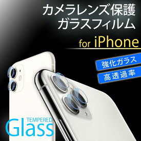 iPhone11 / iPhone11 Pro / iPhone11 Pro Max カメラレンズ 保護 ガラスフィルム iPhone アイフォン 強化ガラス 高透過率 Glass キズ防止 フィルム カメラ保護フィルム カメラ保護ガラスフィルム