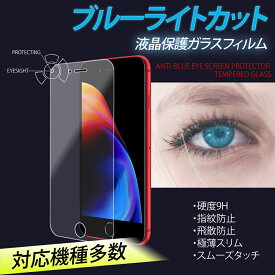 ブルーライトカット スマホ 強化ガラス フィルム 液晶フィルム 液晶 保護フィルム 保護ガラス 保護シール 目にやさしい iPhone8 7 6 6s Plus Xperia Z3 AQUOS L2 SH-L02 シンプルスマホ3