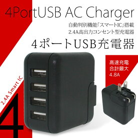 スマホ 充電器 USB 4ポート AC チャージャー スマートIC 搭載 2.4A コンセント 最大 4.8A 24W 4台 高速充電 急速充電 海外規格 コンパクト PSE ACアダプタ 家庭用コンセント 【PSE認証済み】