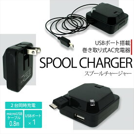 スプールチャージャー SPOOL CHARGER USBポート microUSB ケーブル 巻き取り式 リール式 AC充電器 同時充電 折りたたみ コンパクト F-05J SC-04J 606SH KYV42 608HW