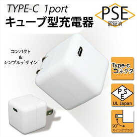 【メール便送料無料】 タイプc iPhone14 iPhone13 コンセントusb-c 充電器 typeーc アイフォン12 mini Pro Max キューブ型 1ポート PSE認証 コンセント タイプc コンパクト シンプル スマホ タブレット type-cコネクタ 90° スイングプラグ プラグ収納 JX-AC-107D