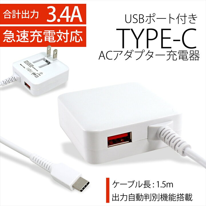 楽天市場 充電器 Type C タイプc 急速充電器 コンセント アンドロイド Usb 2台同時充電 パソコン スマホ 17w Acアダプター Android スマートフォン充電 家庭用電源 Ac電源 ホワイト Usbポート付き オールモデルズ 楽天市場店