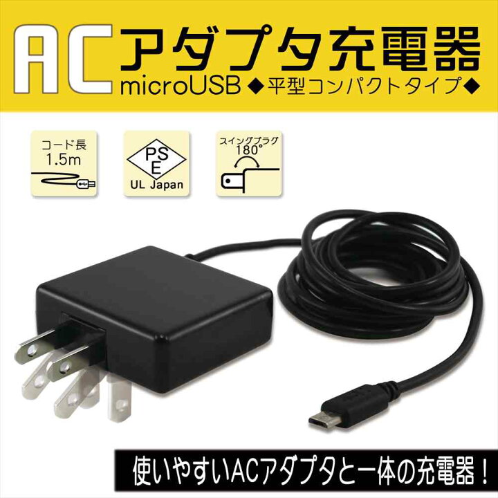 楽天市場 スマホ 充電器 アンドロイド Microusb 平型 Acアダプター 充電器 5w 充電 コード スマートフォン充電 スマホ充電器 充電ケーブル Ac充電器 Acアダプタ Xperia Galaxy Aquos Pse認証済み オールモデルズ 楽天市場店