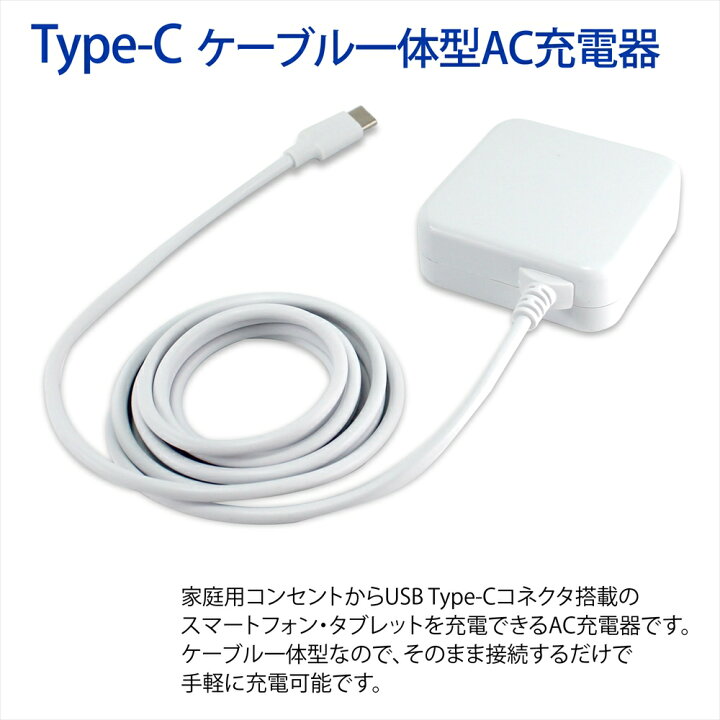 楽天市場 メール送料無料 充電器 Type C スマホ 急速充電 ケーブル 一体型 3 4a 17w Ac充電器 ホワイト 1 5m スマートフォン Acアダプター 充電器 スマホ タブレット 充電 家庭用コンセント タイプc Jx Ac 135b Pse認証済み オールモデルズ 楽天市場店