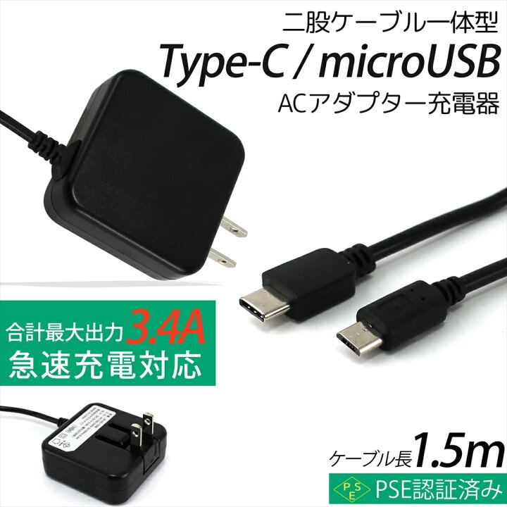 楽天市場 スマホ充電器 Typeーc 急速充電器 二股ケーブル 一体型 Type C Microusb 3 4a 17w Acアダプター 充電器 Pse ブラック 1 5m 2台同時充電 急速充電 ツインケーブル スマートフォン Ac充電器 スマホ タブレット Pse認証済み オールモデルズ 楽天市場店