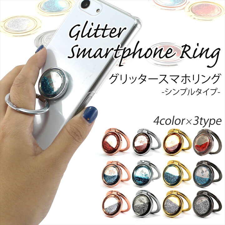楽天市場 グリッタースマホリング シンプルタイプ 動く きらきら グリッター スマホリング スタンド機能付き 落下防止 片手操作 360 回転 スマホスタンド 簡単取り付け スマートフォンリング 指輪型 かわいい おしゃれ スタンド キラキラ オールモデルズ 楽天市場店