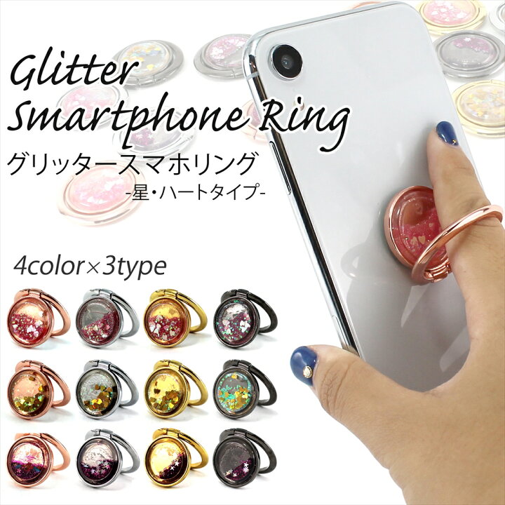 楽天市場 グリッタースマホリング 星 ハート 動く きらきら グリッター スマホリング スタンド機能付き 落下防止 片手操作 360 回転 スマホスタンド 簡単取り付け スマートフォンリング 指輪型 かわいい おしゃれ スタンド キラキラ オールモデルズ 楽天市場店