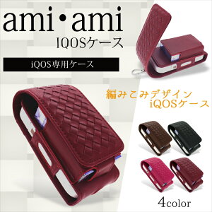 iQOS ケース カバー 保護 iQOSケース 全部収納 アイコス ホルダー 保護カバー アイコスケース 専用カバー ナスカン フック 電子タバコ 収納ケース 編みこみ ami・ami アミアミ 蓋つき iQOS3 2.4 Plus