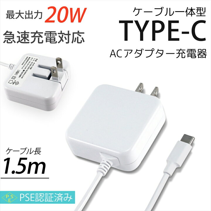 楽天市場 レビュー記入で6ヶ月保証 スマホ 充電器 Type C タイプc 急速充電 ケーブル 一体型 5v 3 4a 17w Ac充電器 ホワイト 1 5m スマートフォン Acアダプター 充電器 スマホ タブレット 充電 家庭用コンセント タイプc Jx Ac 135b レビューを書いて延長保証 Pse